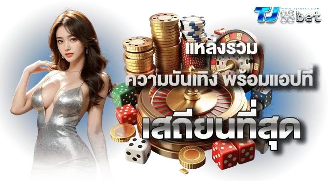แหล่งรวมความบันเทิง พร้อมแอปที่เสถียนที่สุด