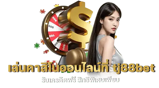 เล่นคาสิโนออนไลน์ที่ tj88bet รับเครดิตฟรี สิทธิพิเศษเพียบ