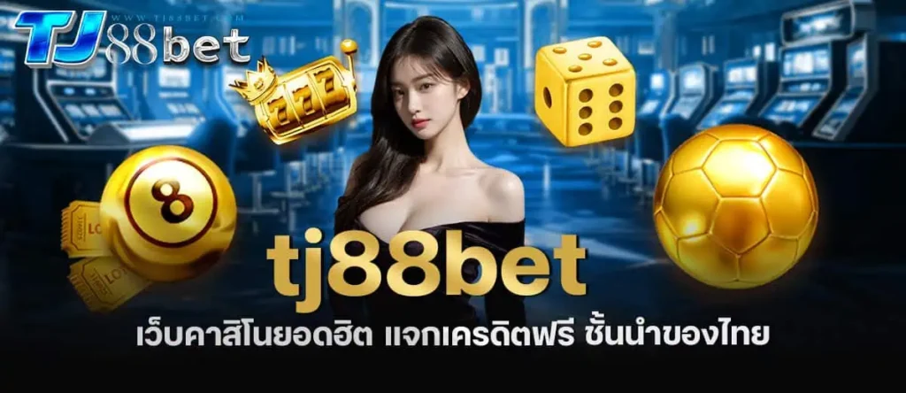 tj88bet เว็บคาสิโนยอดฮิต แจกเครดิตฟรี ชั้นนำของไทย