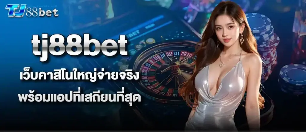 tj88bet เว็บคาสิโนใหญ่จ่ายจริง พร้อมแอปที่เสถียนที่สุด